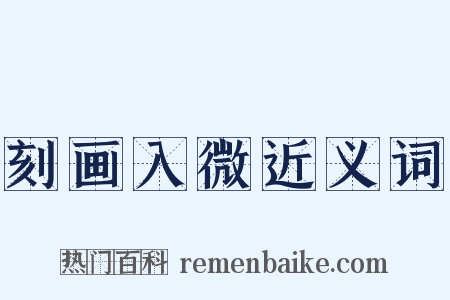 刻画入微近义词是什么意思的图片